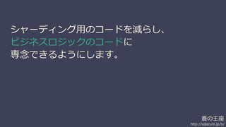 蒼の王座 
http://sqlazure.jp/b/ 
シャーディング用のコードを減らし、 
ビジネスロジックのコードに 
専念できるようにします。 
 