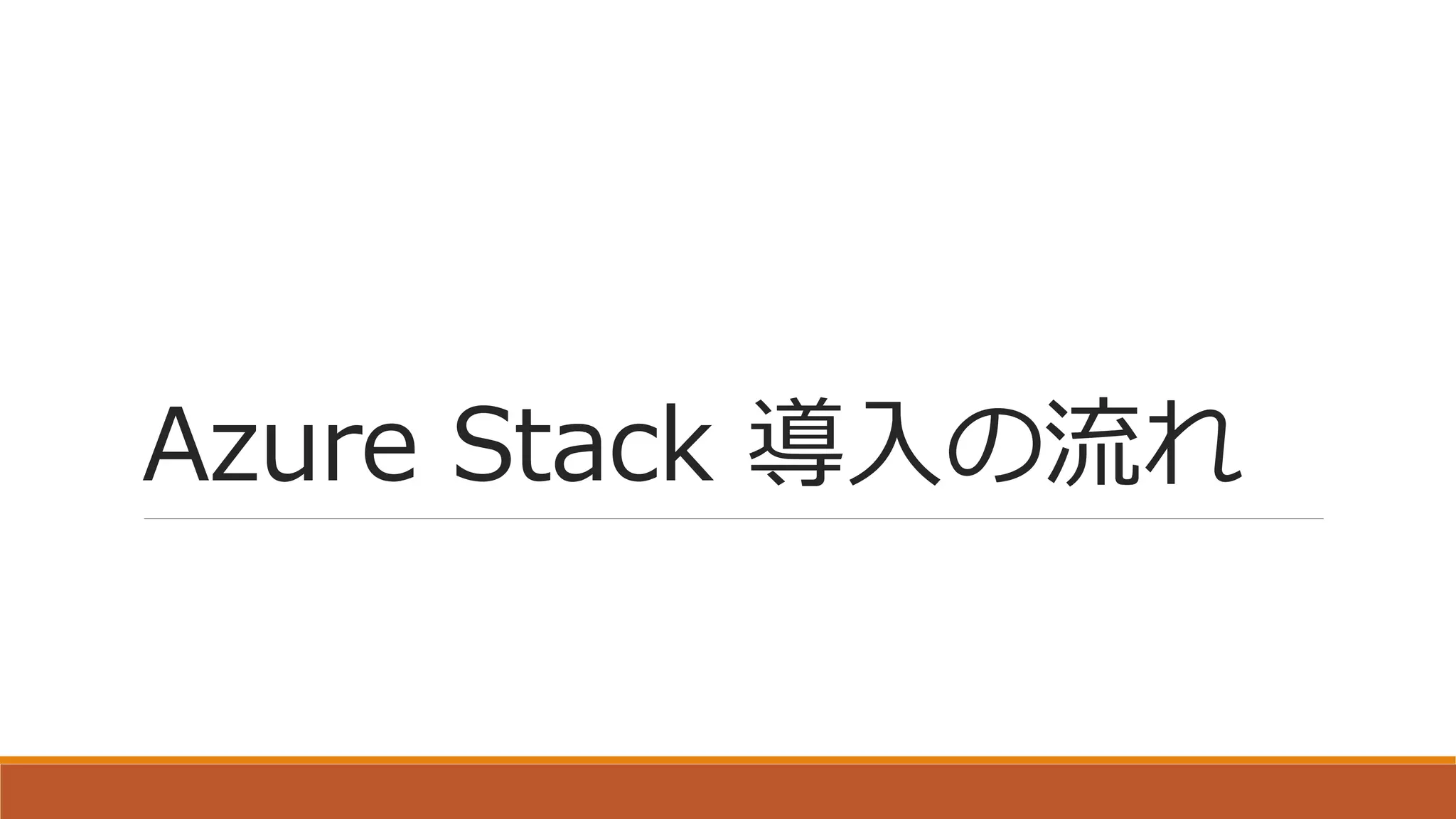 Azure Stack 導入の流れ
 