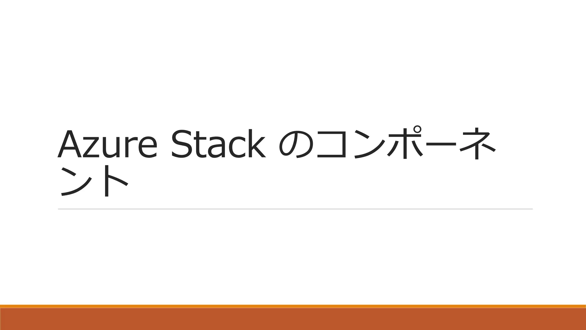 Azure Stack のコンポーネ
ント
 