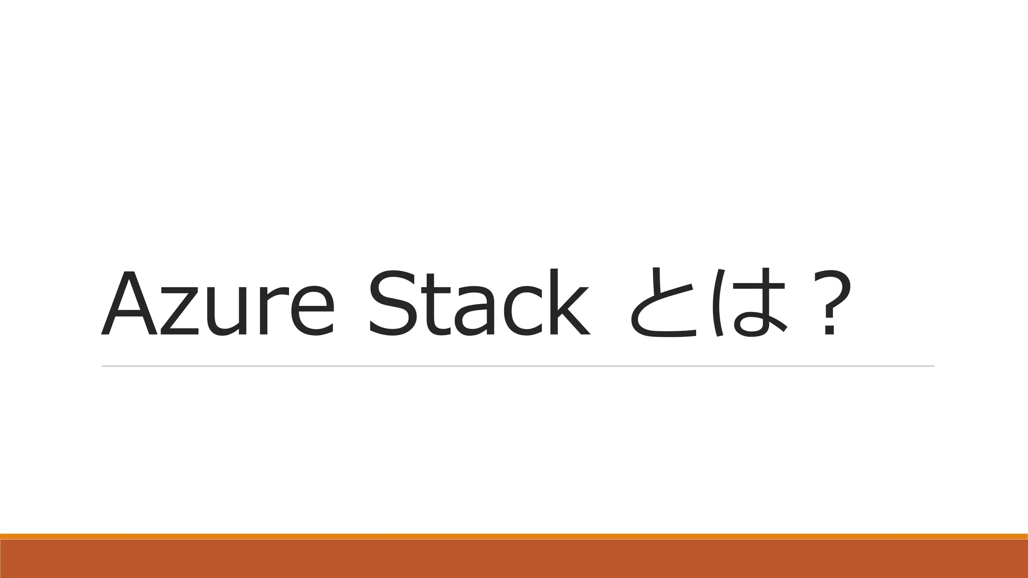 Azure Stack とは？
 