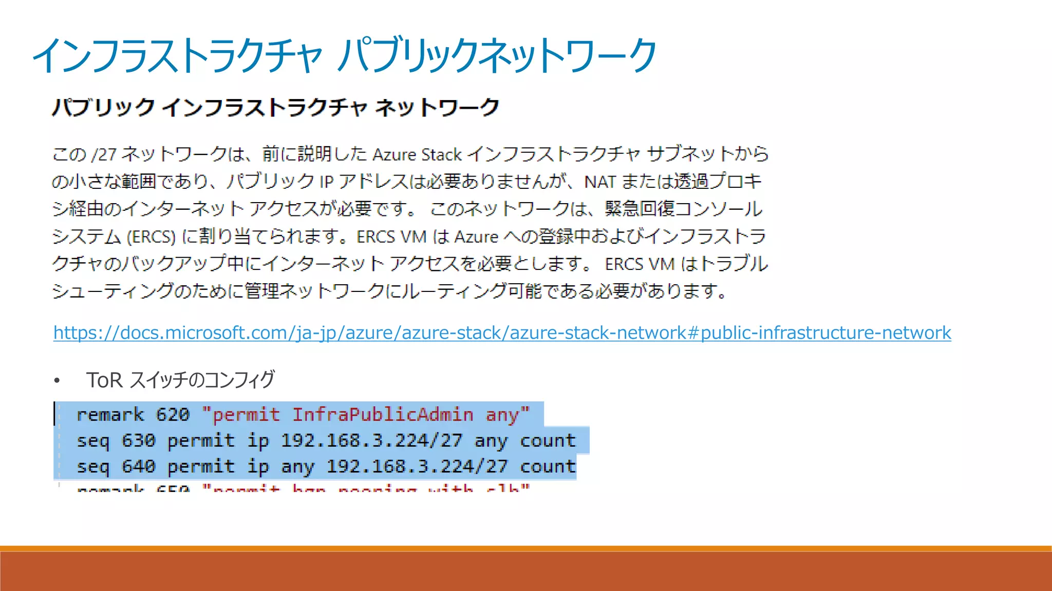 インフラストラクチャ パブリックネットワーク
https://docs.microsoft.com/ja-jp/azure/azure-stack/azure-stack-network#public-infrastructure-network
• ToR スイッチのコンフィグ
 