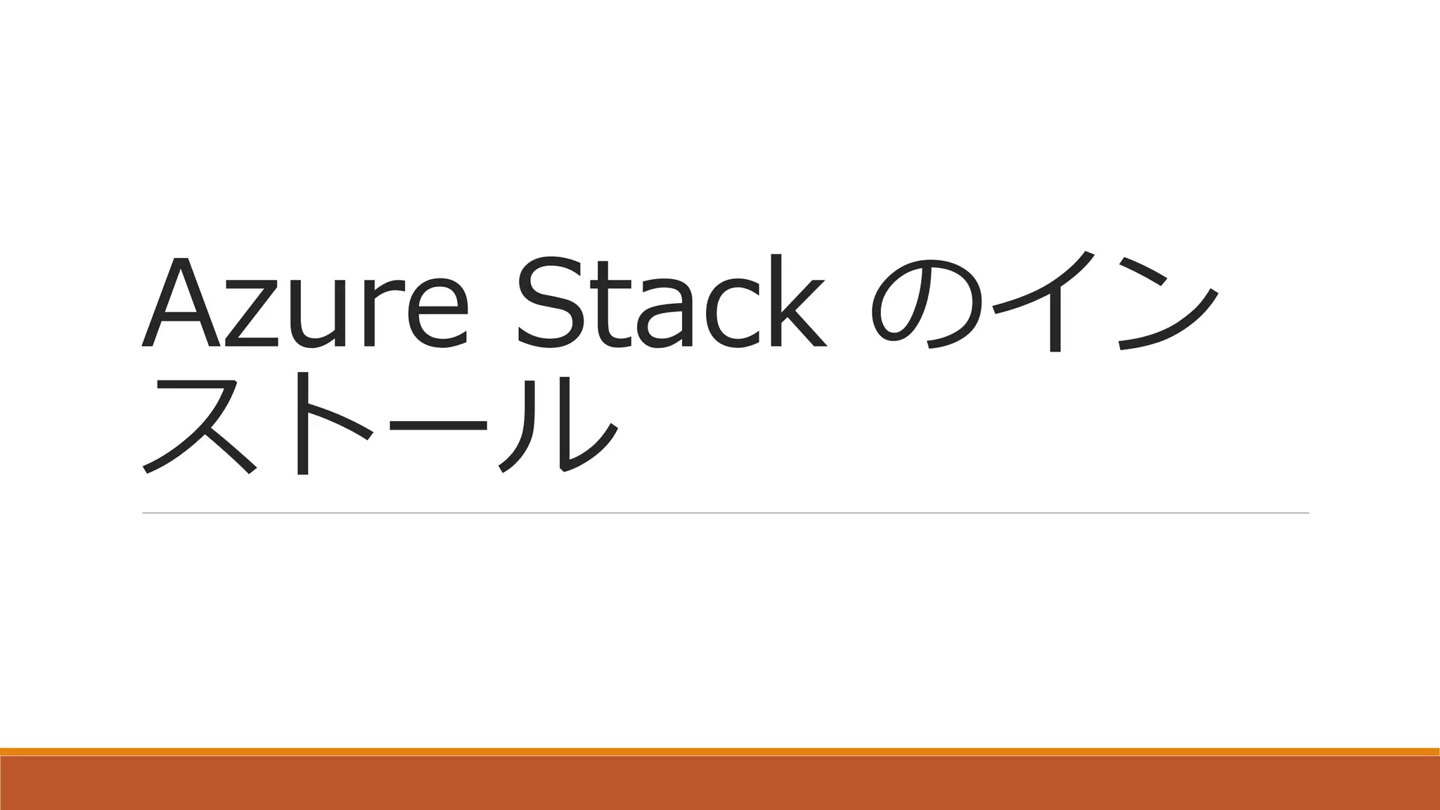 Azure Stack のイン
ストール
 