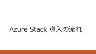 Azure Stack 導入の流れ
 