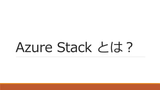 Azure Stack とは？
 