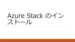 Azure Stack のイン
ストール
 