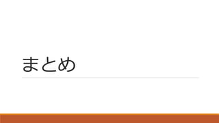 まとめ
 