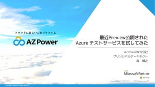AZPower株式会社はマイクロソフトパートナープログラムのGold Partnerです。
Copyright© AZPower All Rights Reserved.
AZPower株式会社
プリンシパルアーキテクト
森 博之
最近Preview公開された
Azure テストサービスを試してみた
 