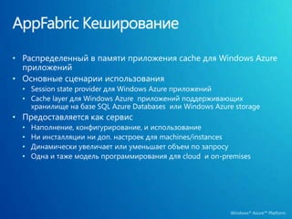 SQL Azure DatabaseSQL Azure предоставляет рациональный SQL ServerGateway server который понимаетTDS протоколПредставляется также какSQL Server для существующих клиентовПоддержка логической оптимизацииIndexes, Query plans и т.д.Физическая оптимизация не поддерживаетсяFile Groups, Partitions и т.д.Прозрачная модель управления физическим хранилищем