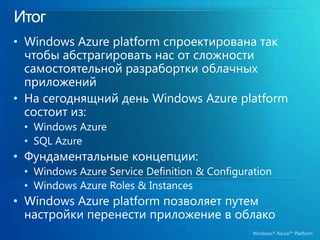 Windows Azure AppFabricСервисные строительные блоки для взаимодействующих приложенийСервисная ШинаКонтрольдоступаКеширование