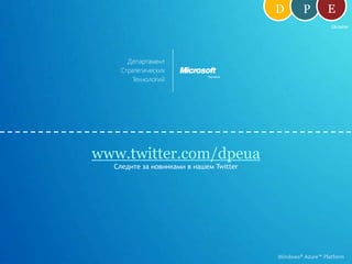 Windows Azure AppFabric: Service BusAppFabricСервиснаяШинаSENDSENDTextXMLGraphicsBinary DataStreamingRECEIVERECEIVENATNATFirewallОбмен сообщениями между слабо связанными композитными приложениямиOn-PremisesOn-PremisesПрямое взаимодействие облегчено опосредованно  через механизм Service Bus в том случае если это наилучший коммуникативный механизм доступа.