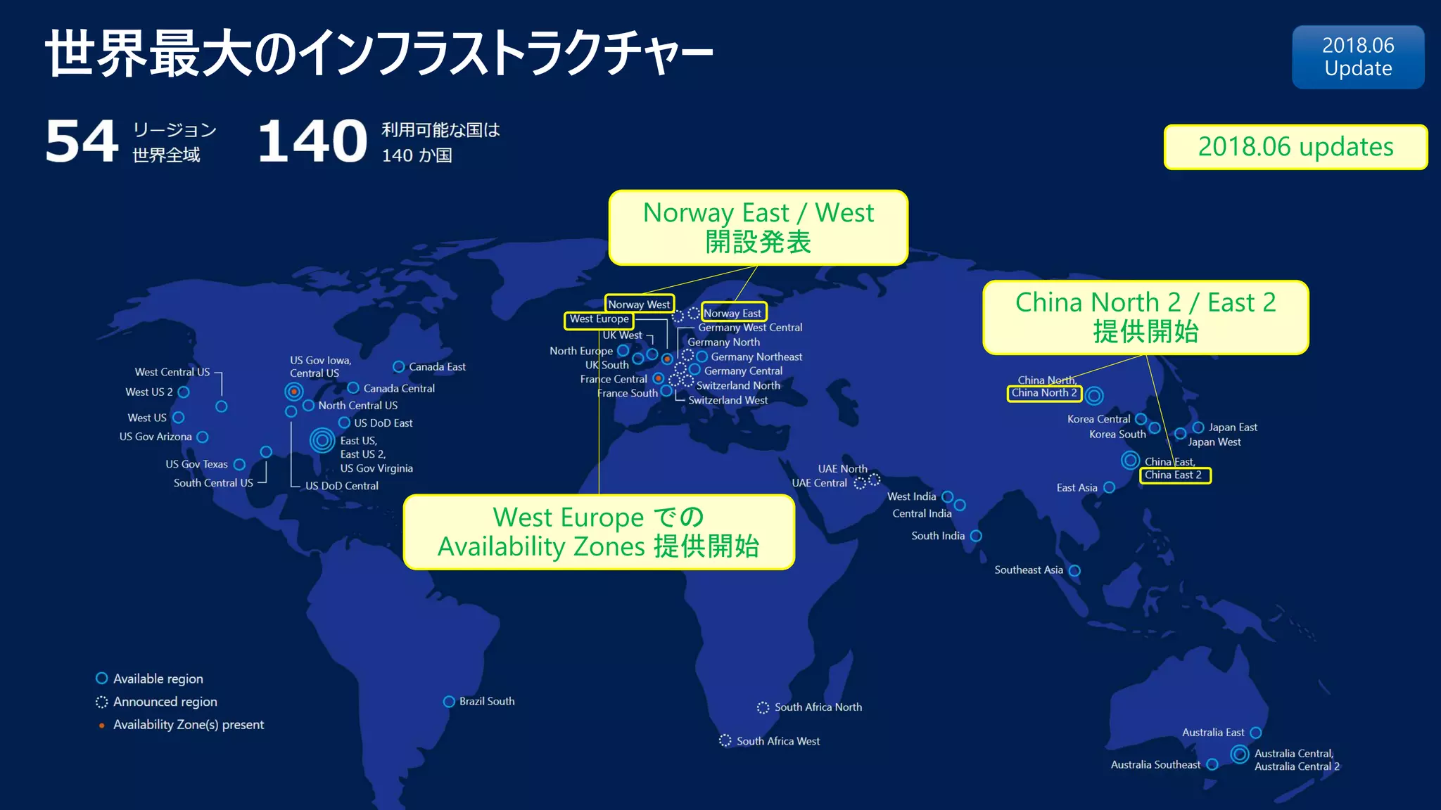 https://azure.microsoft.com/ja-jp/regions/
Norway East / West
開設発表
China North 2 / East 2
提供開始
West Europe での
Availability Zones 提供開始
2018.06 updates
 