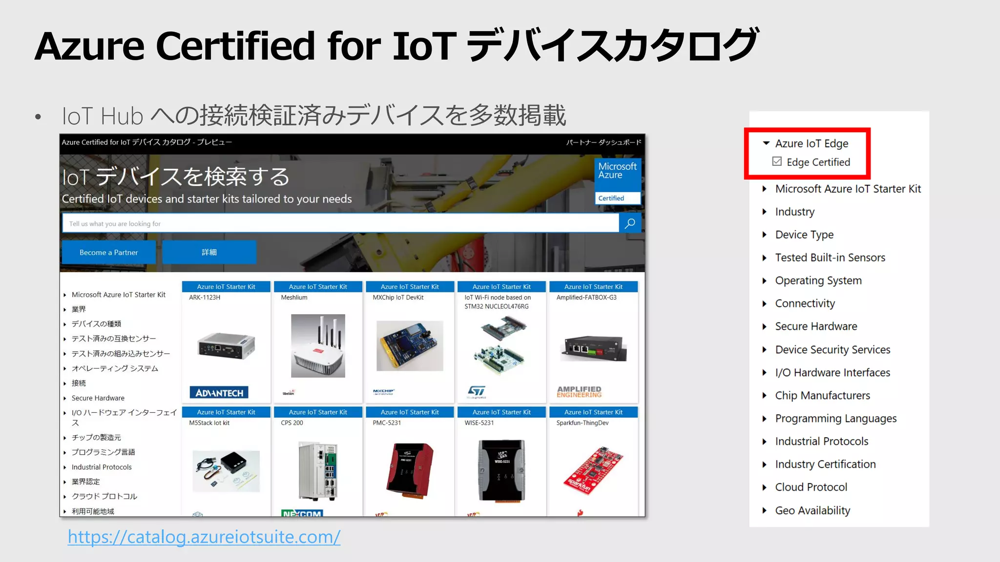 Azure Certified for IoT デバイスカタログ
https://catalog.azureiotsuite.com/
 