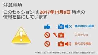 2017年11月9日
フラッシュ
音の出る撮影
音の出ない撮影
 