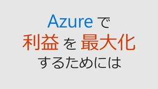 利益 最大化
Azure
 