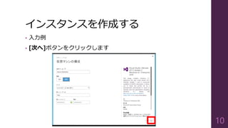 インスタンスを作成する
• 入力例
• [次へ]ボタンをクリックします
10
 