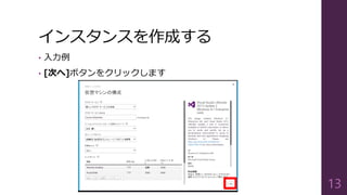インスタンスを作成する
• 入力例
• [次へ]ボタンをクリックします
13
 