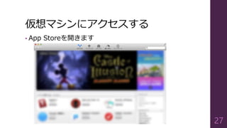 仮想マシンにアクセスする
• App Storeを開きます
27
 