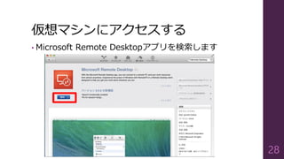 仮想マシンにアクセスする
• Microsoft Remote Desktopアプリを検索します
28
 