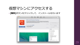 仮想マシンにアクセスする
• [無料]ボタンをクリックして、インストールを行います
29
 