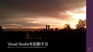 Visual Studioを起動する
作成したインスタンスでのVisual Studioの初期設定を行います
37
 