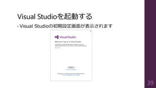 Visual Studioを起動する
• Visual Studioの初期設定画面が表示されます
39
 