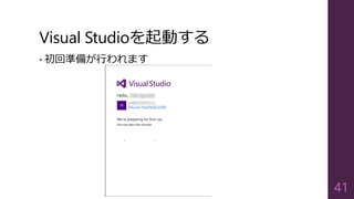 Visual Studioを起動する
• 初回準備が行われます
41
 