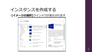 インスタンスを作成する
• [イメージの選択]ウインドウが表示されます
6
 