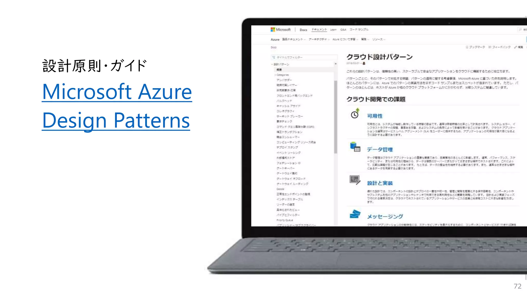 72
設計原則・ガイド
Microsoft Azure
Design Patterns
 