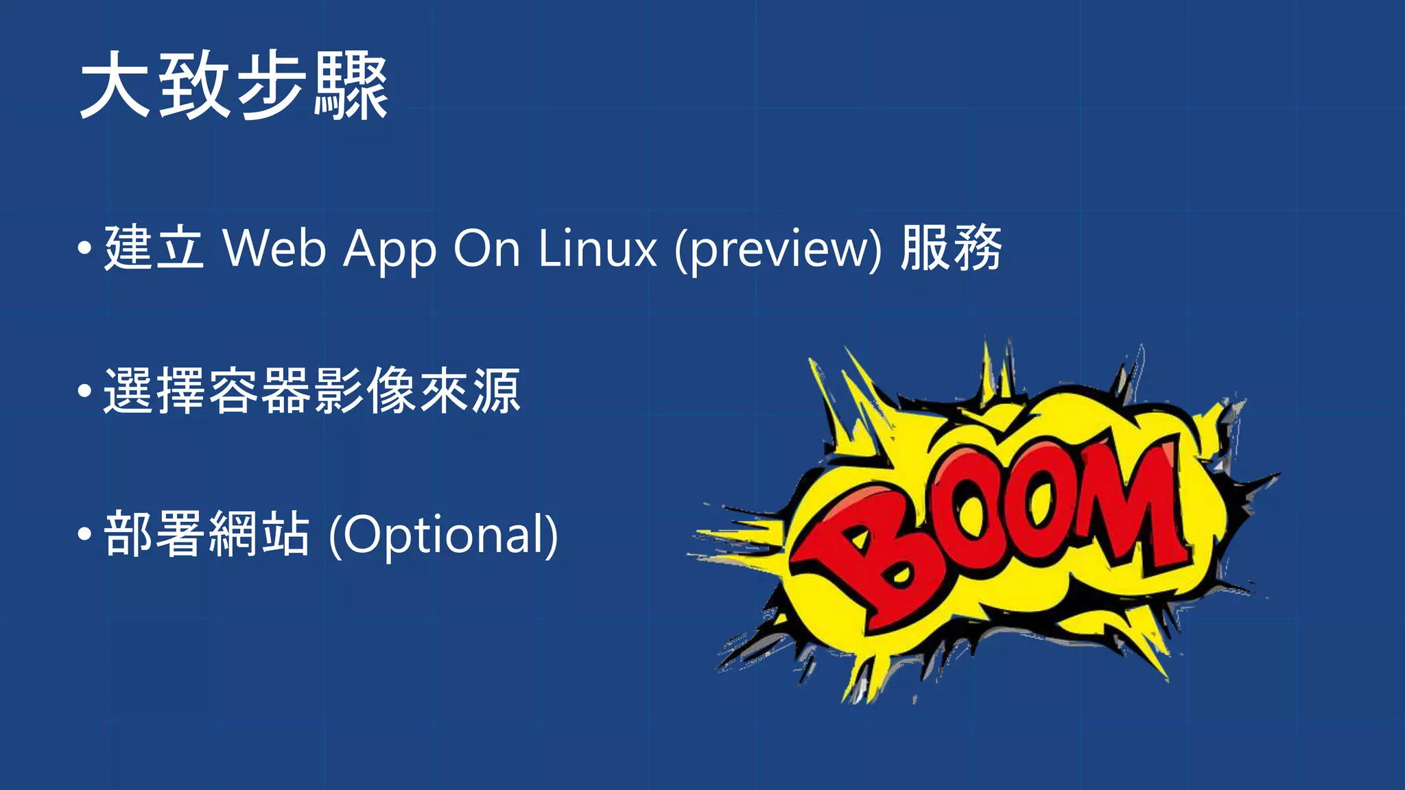 大致步驟
•建立 Web App On Linux (preview) 服務
•選擇容器影像來源
•部署網站 (Optional)
 