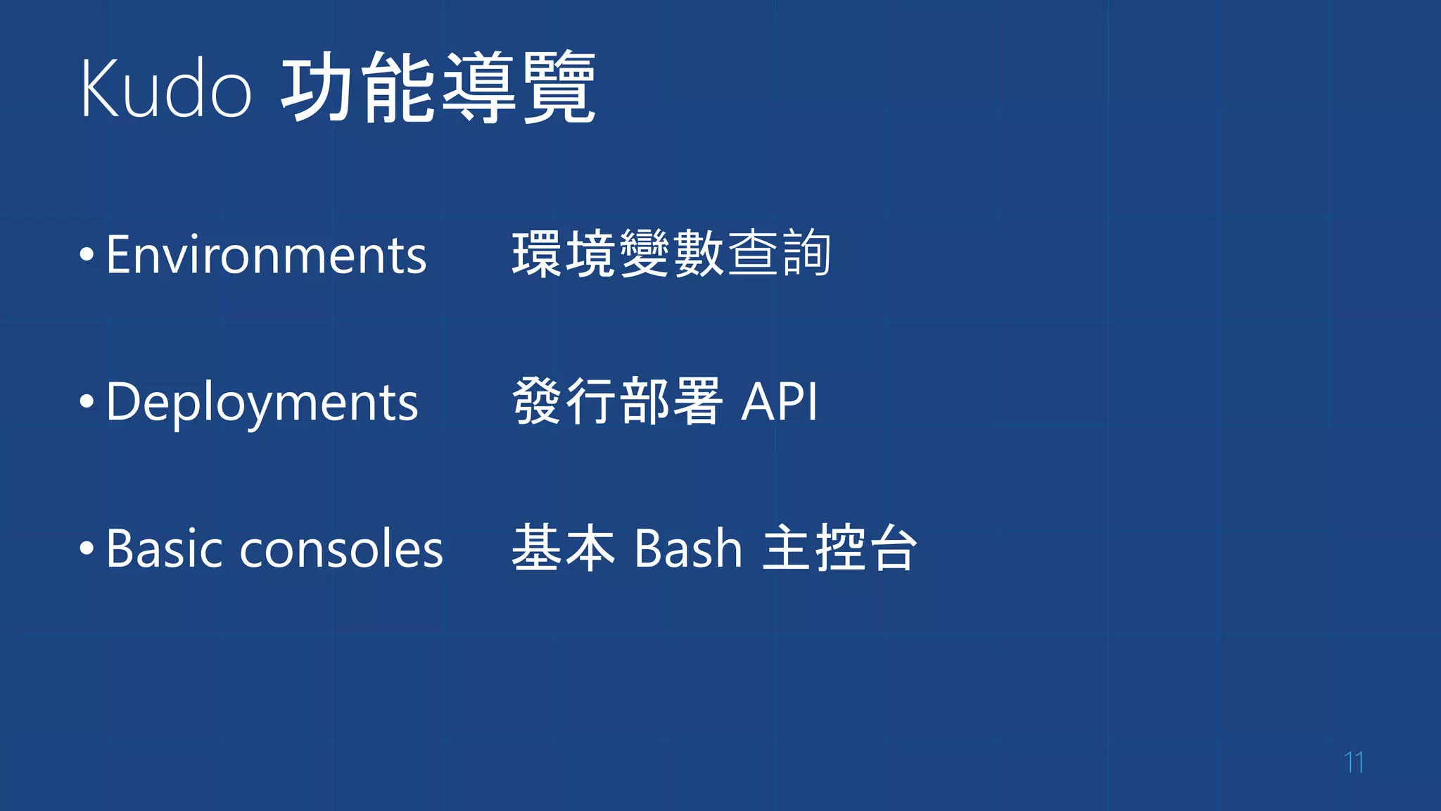 Kudo 功能導覽
•Environments 環境變數查詢
•Deployments 發行部署 API
•Basic consoles 基本 Bash 主控台
11
 