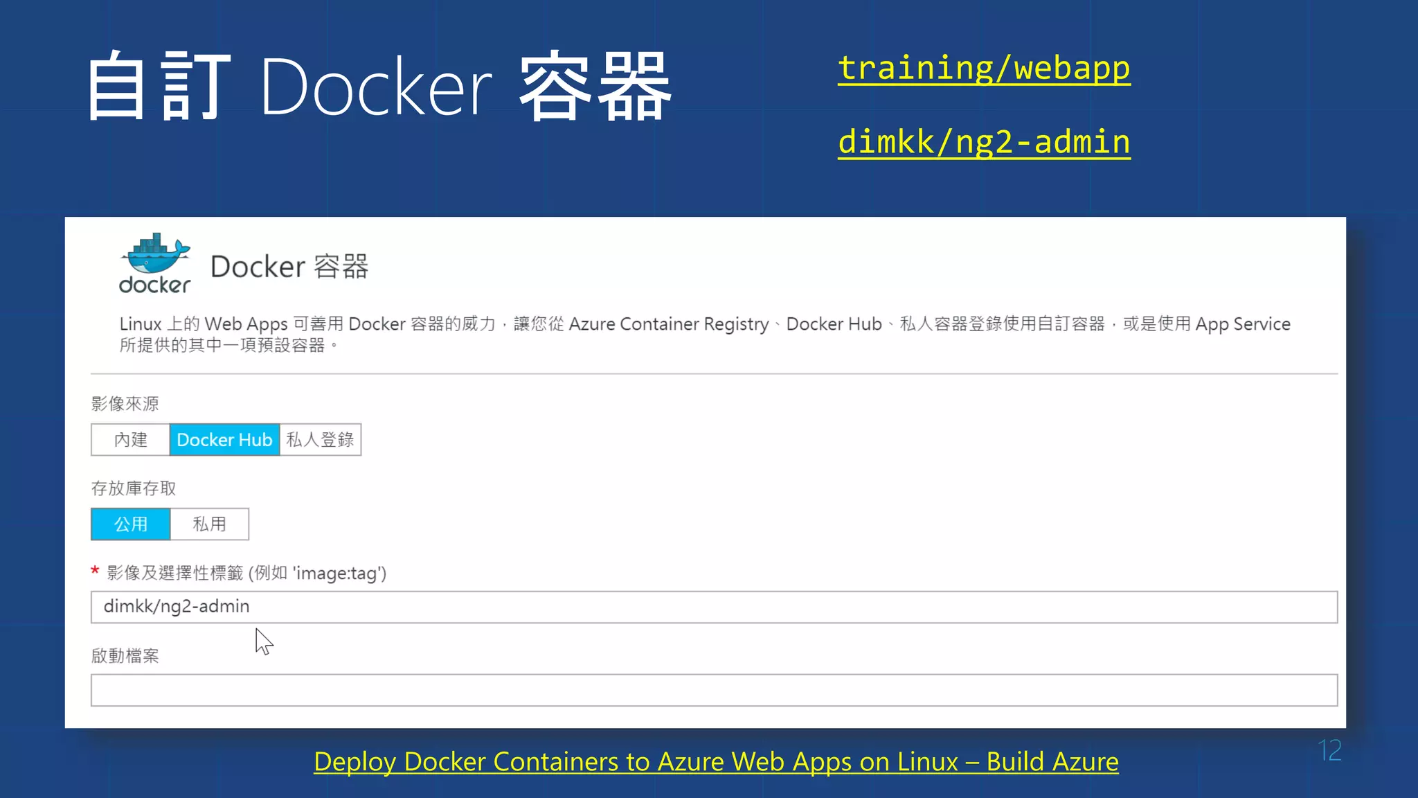 自訂 Docker 容器
12Deploy Docker Containers to Azure Web Apps on Linux – Build Azure
training/webapp
dimkk/ng2-admin
 