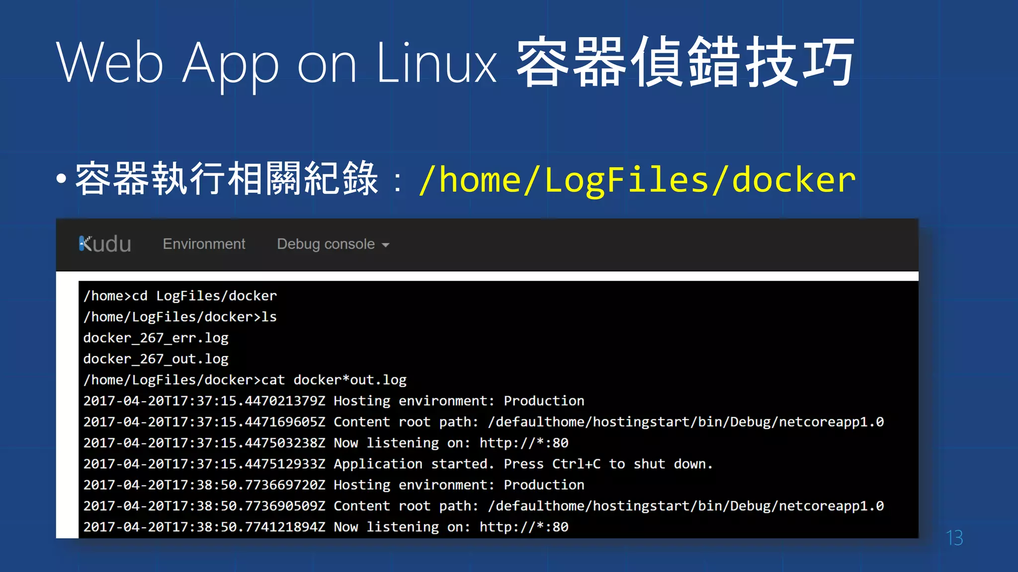 Web App on Linux 容器偵錯技巧
•容器執行相關紀錄：/home/LogFiles/docker
13
 