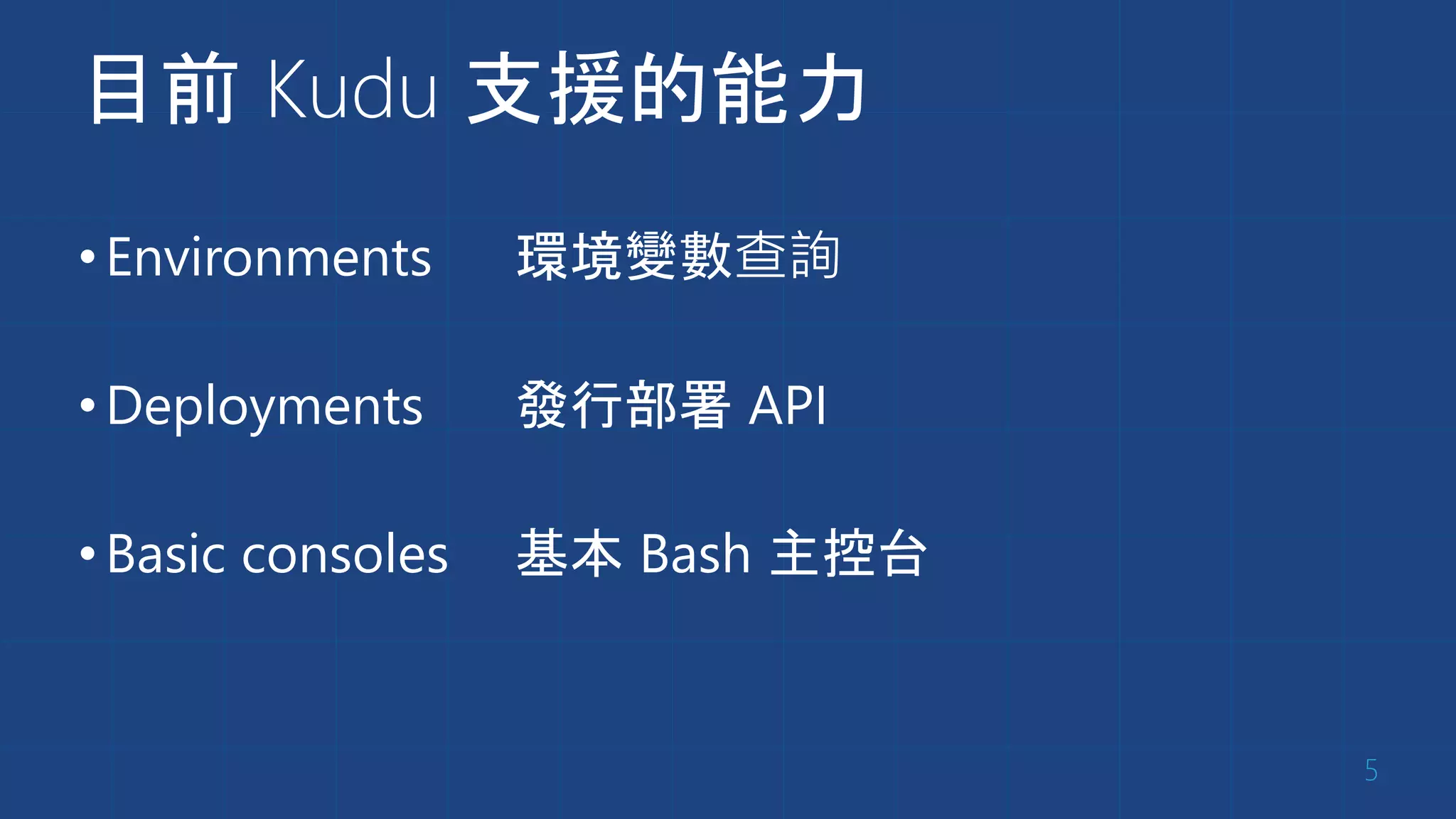 目前 Kudu 支援的能力
•Environments 環境變數查詢
•Deployments 發行部署 API
•Basic consoles 基本 Bash 主控台
5
 