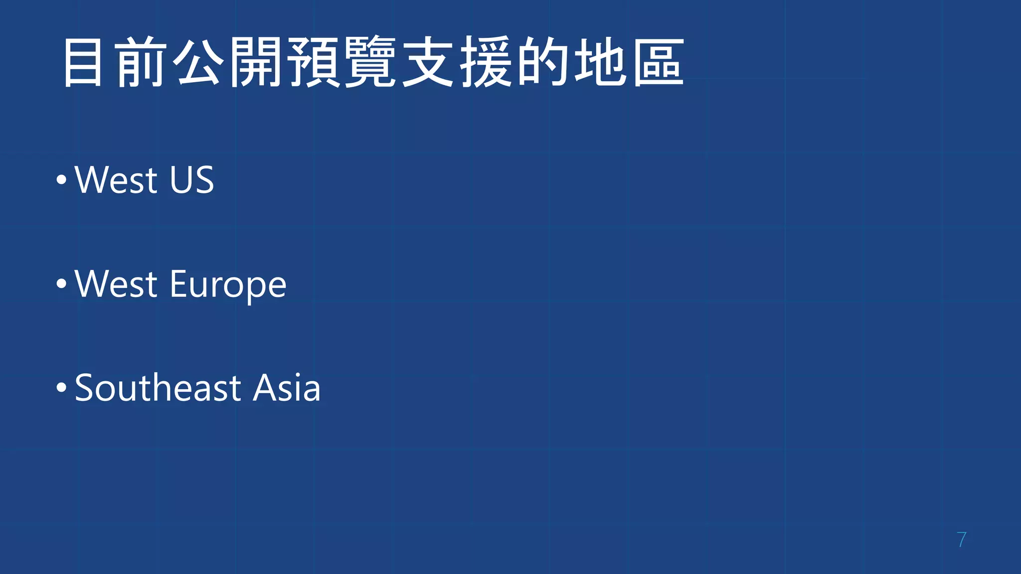 目前公開預覽支援的地區
•West US
•West Europe
•Southeast Asia
7
 