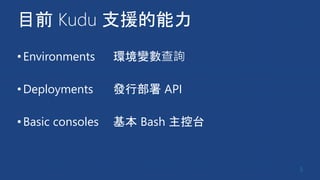 目前 Kudu 支援的能力
•Environments 環境變數查詢
•Deployments 發行部署 API
•Basic consoles 基本 Bash 主控台
5
 
