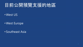 目前公開預覽支援的地區
•West US
•West Europe
•Southeast Asia
7
 