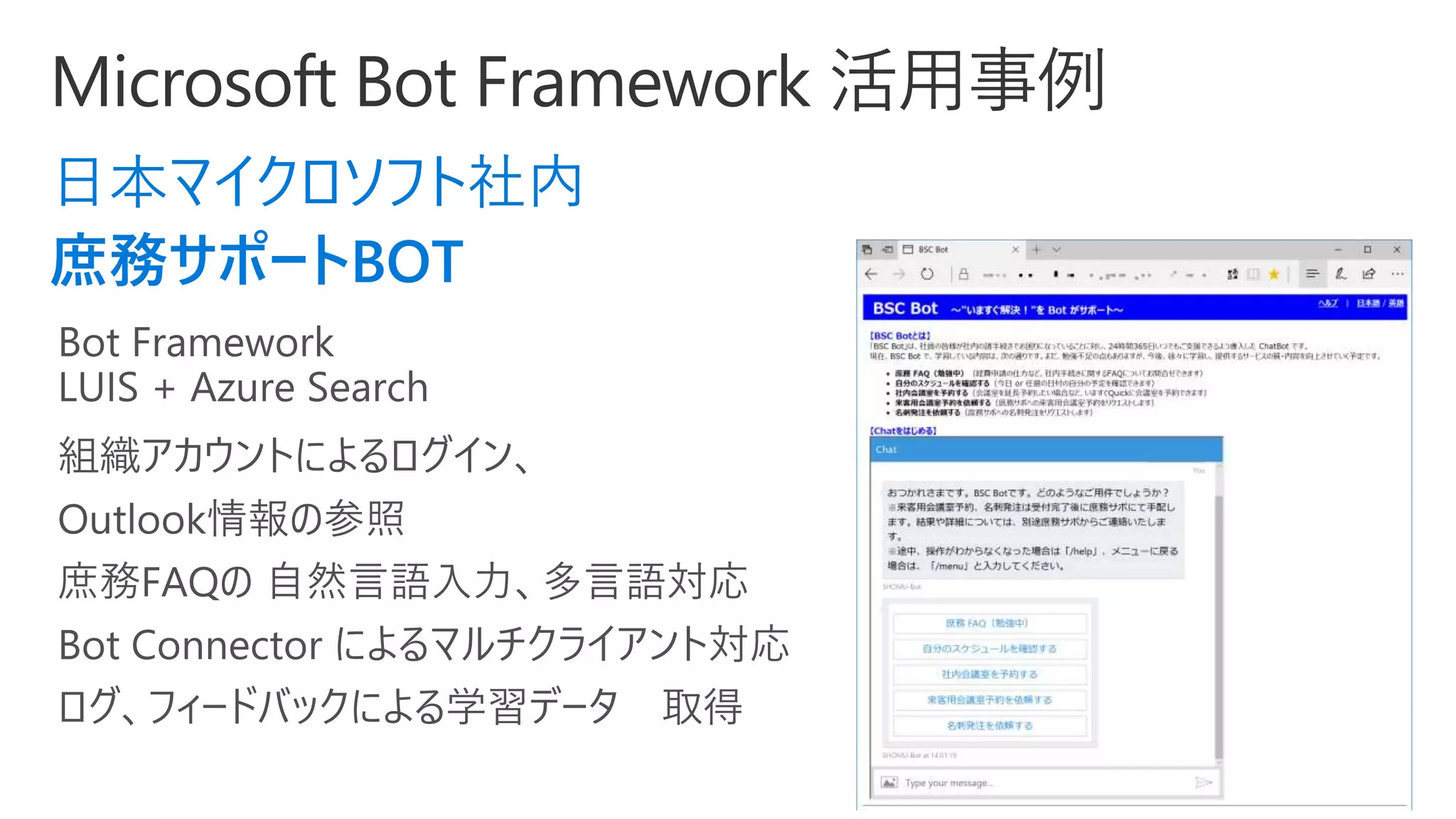 日本マイクロソフト社内
庶務サポートBOT
 