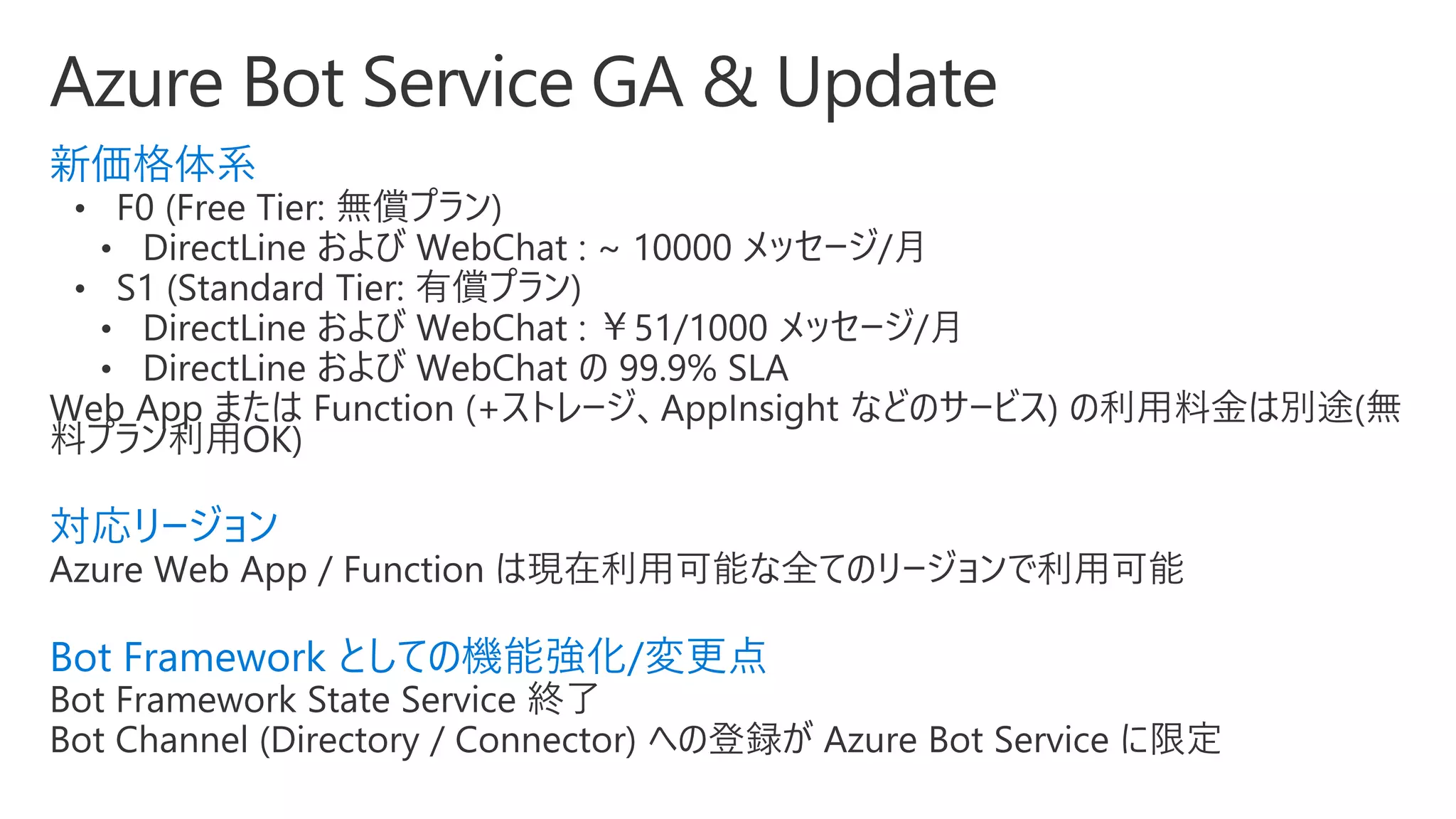 新価格体系
対応リージョン
Bot Framework としての機能強化/変更点
 
