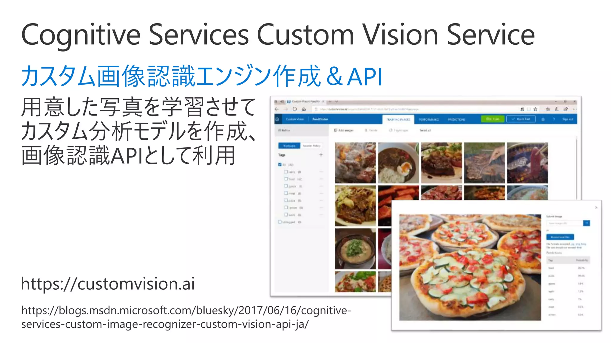 カスタム画像認識エンジン作成＆API
https://blogs.msdn.microsoft.com/bluesky/2017/06/16/cognitive-
services-custom-image-recognizer-custom-vision-api-ja/
 