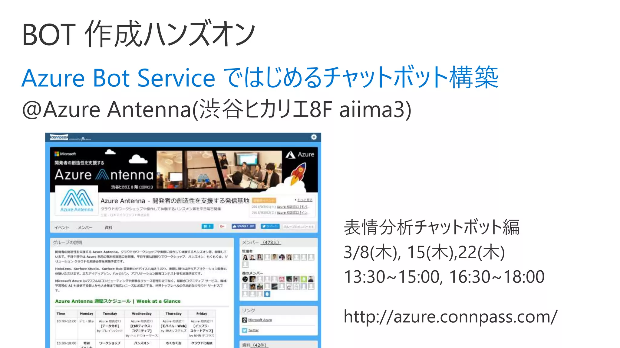Azure Bot Service ではじめるチャットボット構築
 