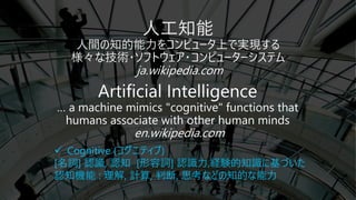 ✓ Cognitive (コグニティブ)
[名詞] 認識, 認知 [形容詞] 認識力,経験的知識に基づいた
認知機能 : 理解, 計算, 判断, 思考などの知的な能力
 