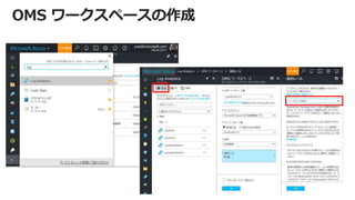 OMS ワークスペースの作成
 