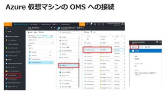 Azure 仮想マシンの OMS への接続
 