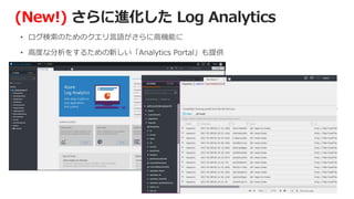 (New!) さらに進化した Log Analytics
 