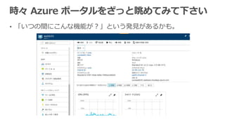 • 「いつの間にこんな機能が？」という発見があるかも。
 
