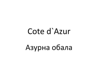 Cote d`Azur
Азурна обала

 