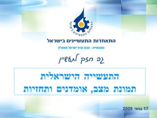 17  במאי  2009  התעשייה הישראלית תמונת מצב ,  אומדנים ותחזיות 
