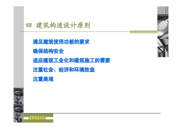 B 1 建筑构造概述 B 1 建筑构造概述