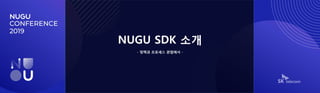 NUGU SDK 소개
- 정책과 프로세스 관점에서 -
 