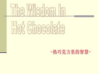 The Wisdom In Hot Chocolate -热巧克力里的智慧- 